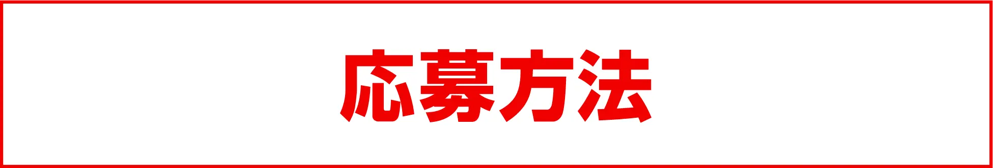 応募方法（クリックで応募方法を確認する）