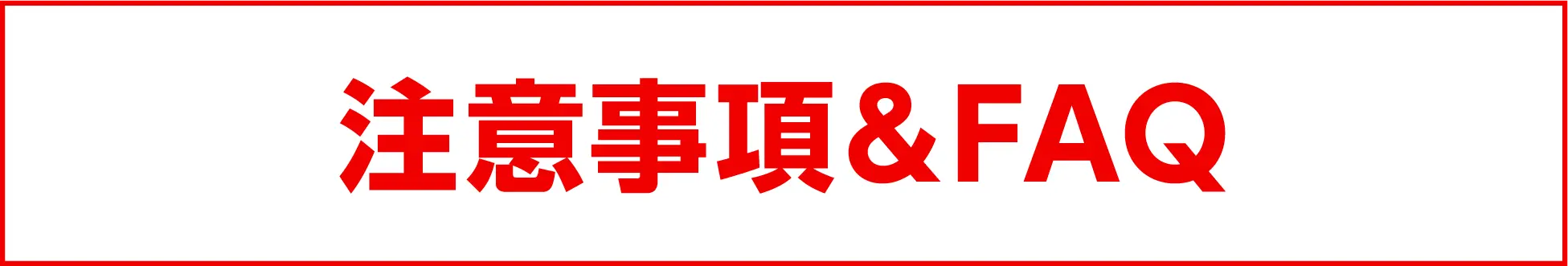 注意事項&FAQ
