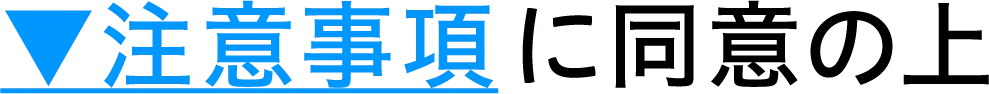 注意事項に同意の上（クリックで注意事項を確認する）