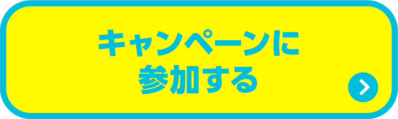 キャンペーンに参加する