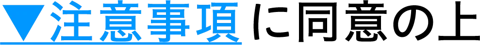 注意事項に同意の上（クリックで注意事項を確認する）