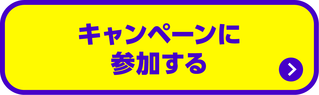 キャンペーンに参加する