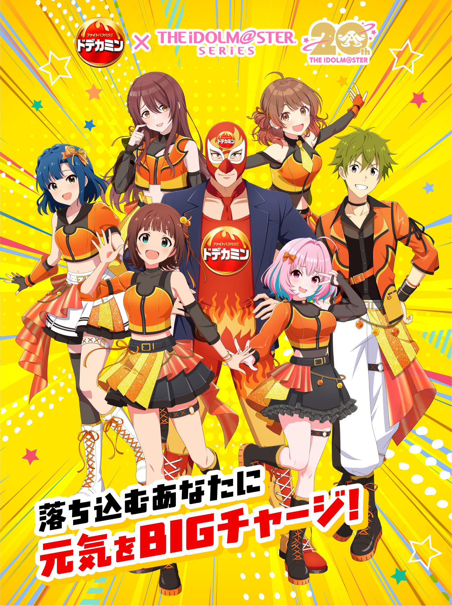 ドデカミン×THE iDOLM@STER SERiES 20th THE iDOLM@STER。落ち込むあなたに元気をBIGチャージ！ドデカマスクPとアイドルマスターのキャラクター6名がオレンジ色の衣装でポーズをとっているイラスト。