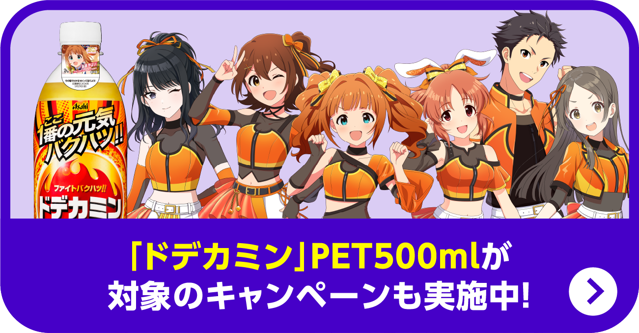 「ドデカミン」PET500mlが対象のキャンペーンも実施中！（キャンペーンサイトに移動する）