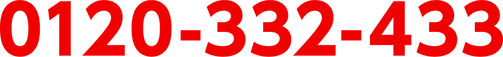 0120-332-433（電話をかける）
