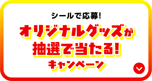 シールで応募！オリジナルグッズが抽選で当たる！キャンペーン
