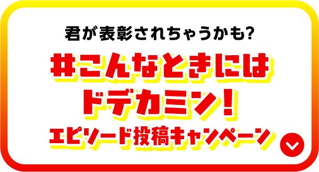 君が表彰されちゃうかも？ #こんなときにはドデカミン！ エピソード投稿キャンペーン