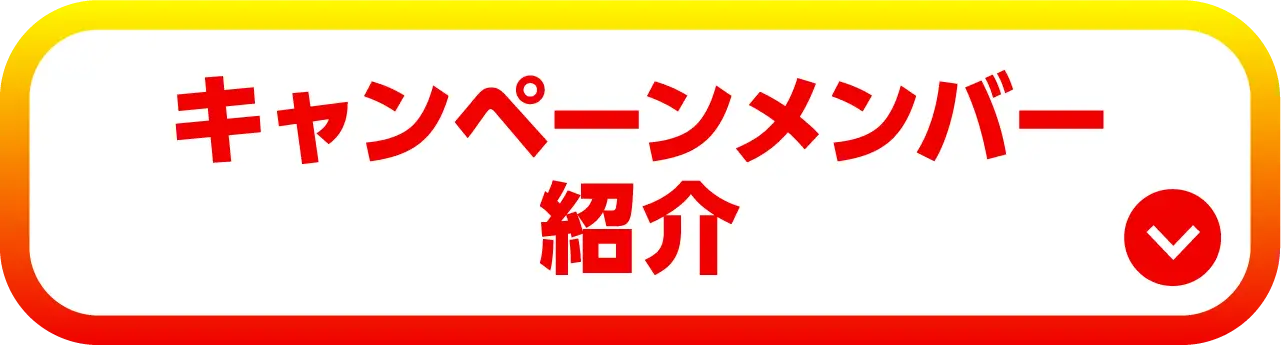 キャンペーンメンバー紹介
