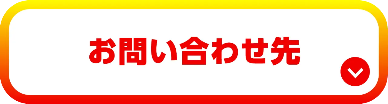 お問い合わせ先