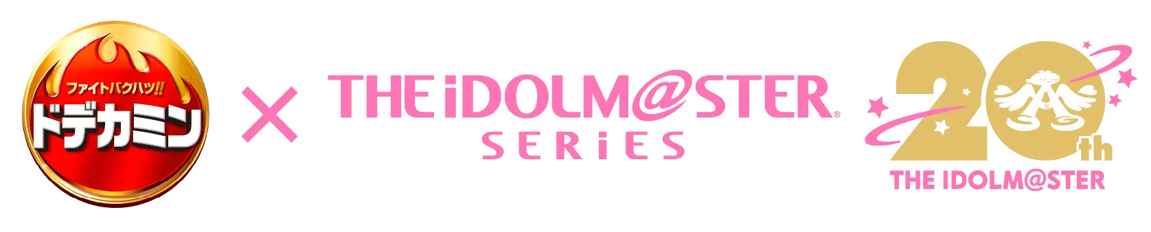 ファイトバツグン!! ドデカミン × THE IDOLM@STER SERIES 20th THE IDOLM@STER