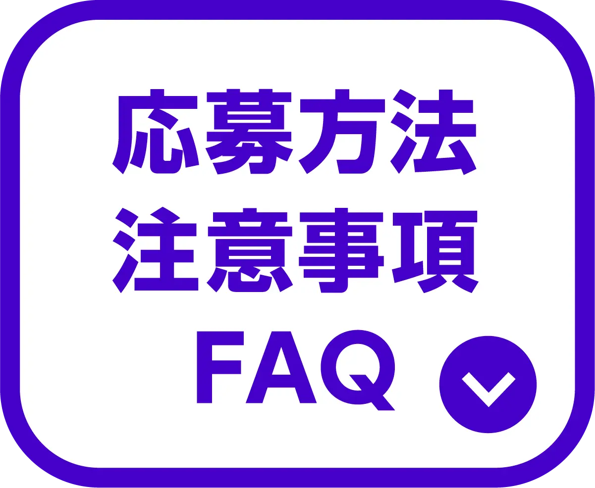応募方法・注意事項・FAQ（クリックで確認する）