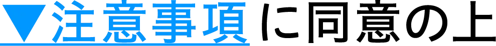 注意事項に同意の上（クリックで注意事項を確認する）