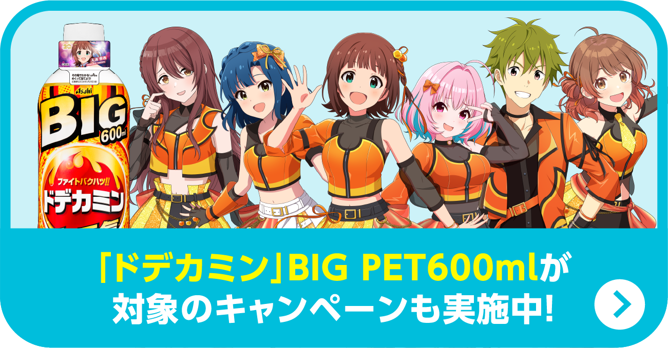 「ドデカミン」PET500mlが対象のキャンペーンも実施中!(キャンペーンサイトに移動する)