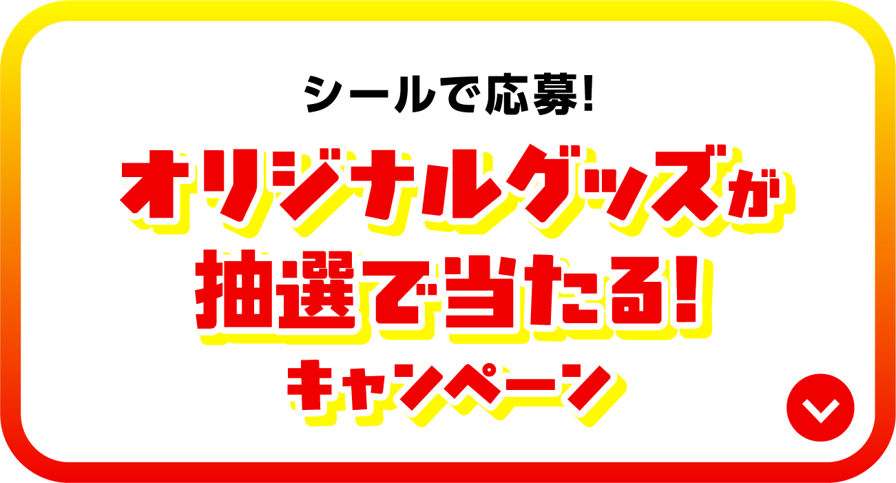 シールで応募！オリジナルグッズが抽選で当たる！キャンペーン