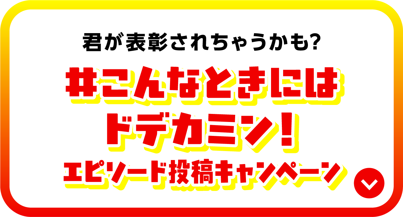 君が表彰されちゃうかも？#こんなときにはドデカミン！エピソード投稿キャンペーン