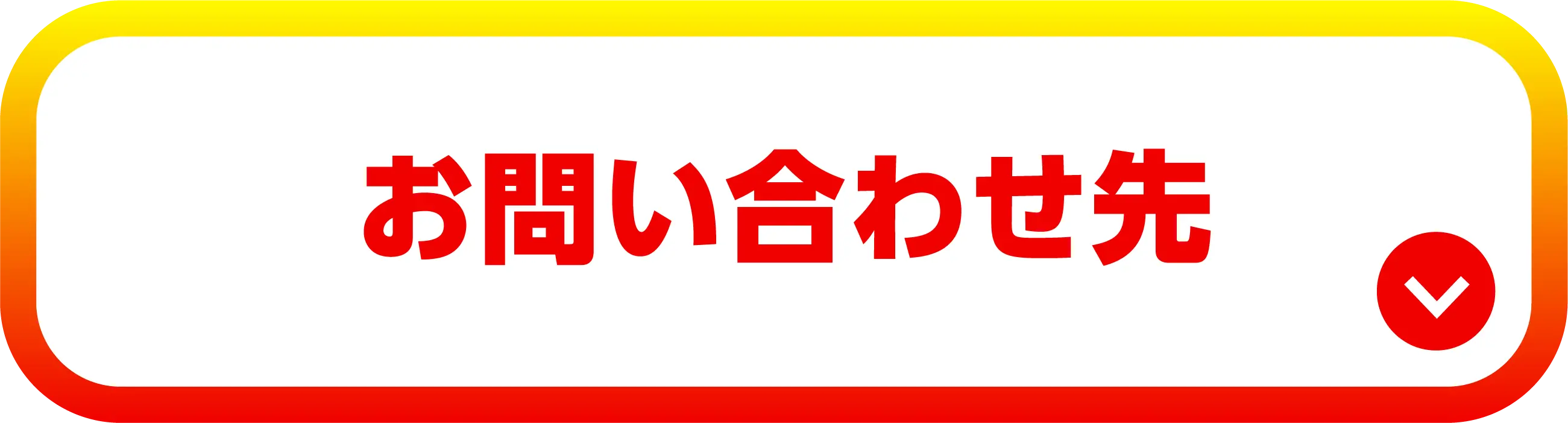 お問い合わせ先