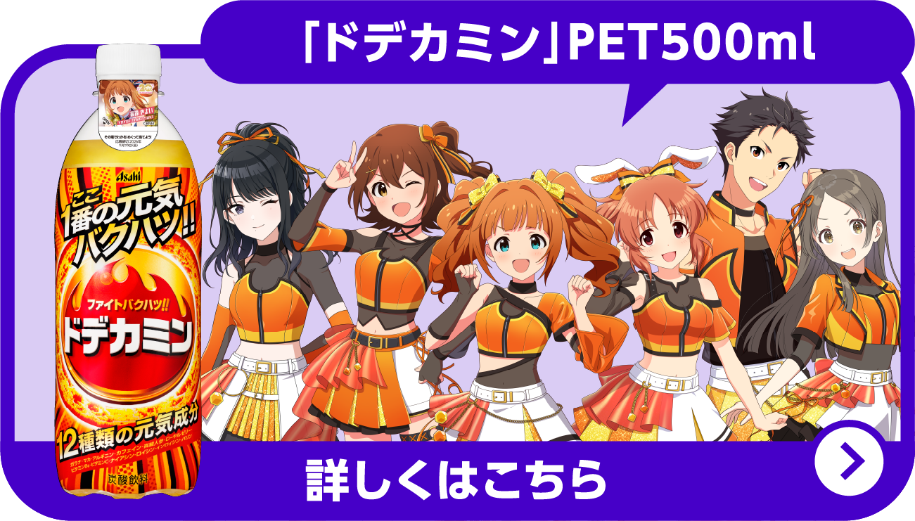 「ドデカミン」PET500ml。詳しくはこちら。