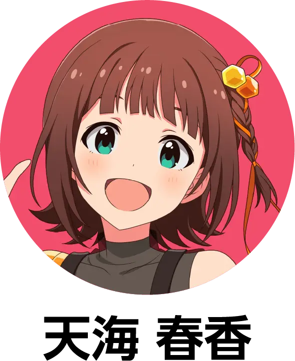 天海 春香の詳細をみる