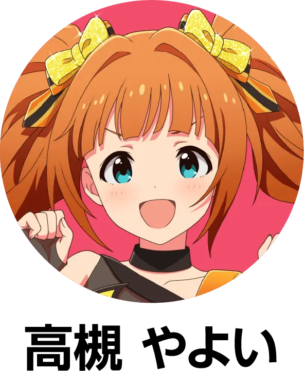 高槻 やよいの詳細をみる