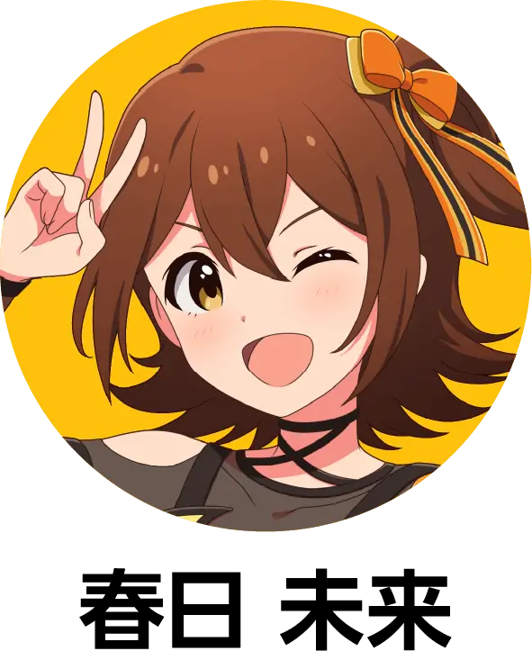 春日 未来の詳細をみる