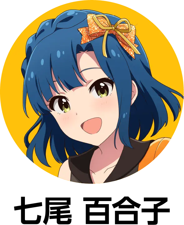 七尾 百合子の詳細をみる