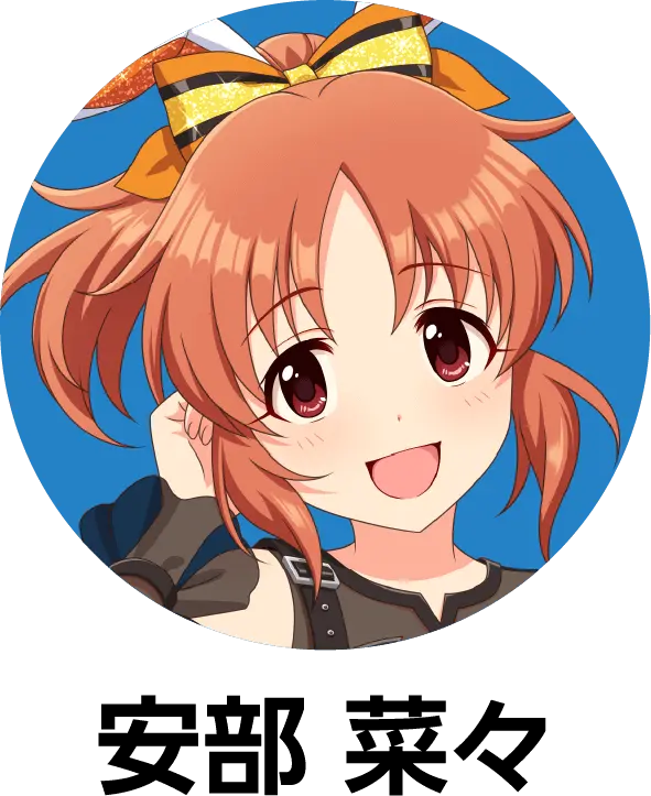 安部 菜々の詳細をみる