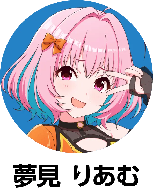 夢見 りあむの詳細をみる