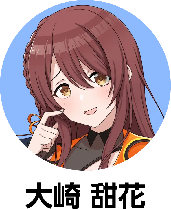 大崎 甜花の詳細をみる