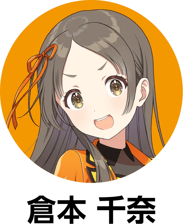 倉本 千奈の詳細をみる