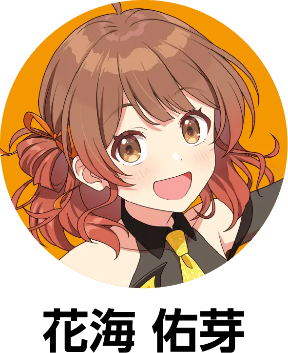 花海 佑芽の詳細をみる