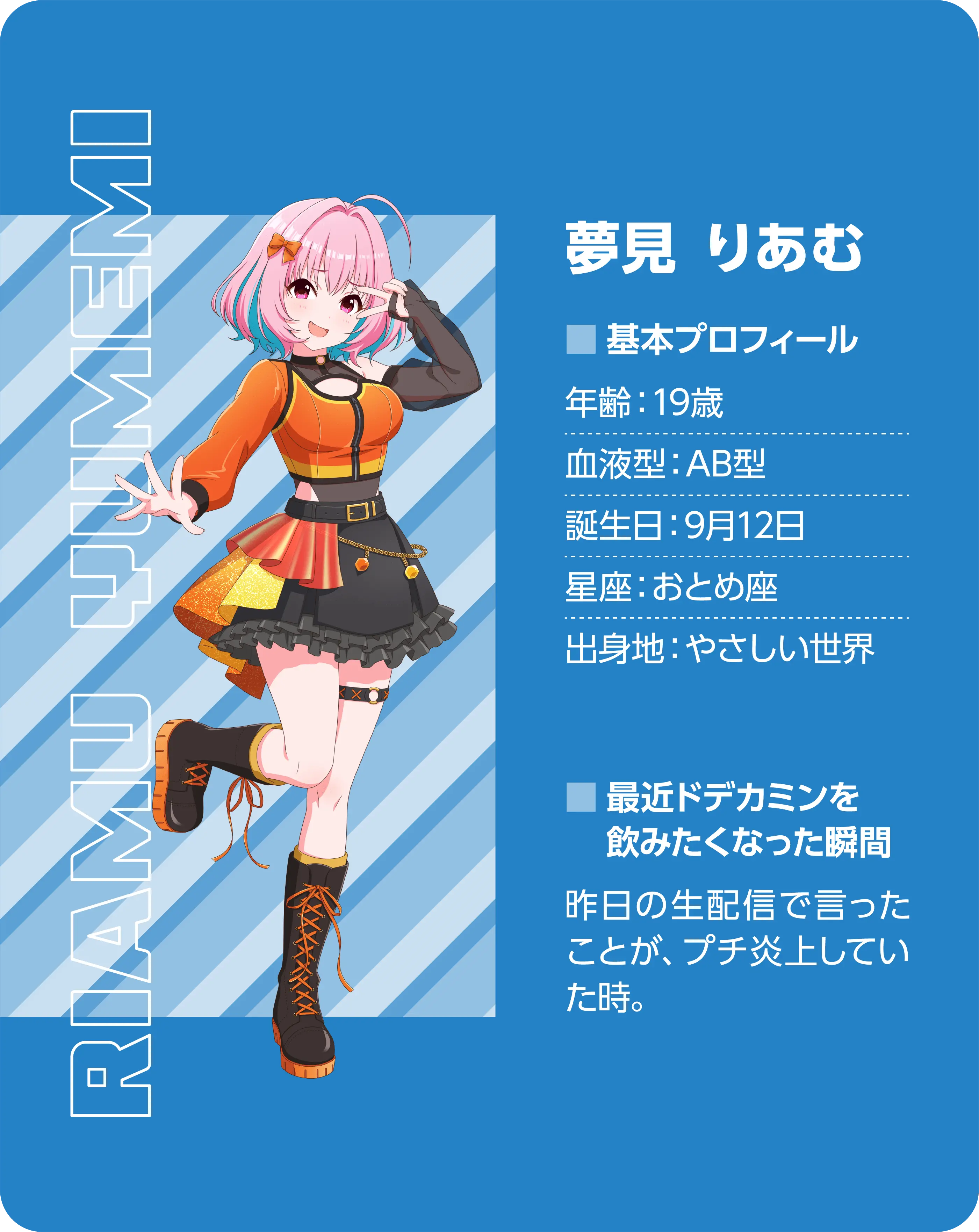 夢見 りあむ（Riamu Yumemi）。基本プロフィール。年齢：19歳、血液型：AB型、誕生日：9月12日、星座：おとめ座、出身地：やさしい世界。最近ドデカミンを飲みたくなった瞬間：昨日の生配信で言ったことがプチ炎上していた時。