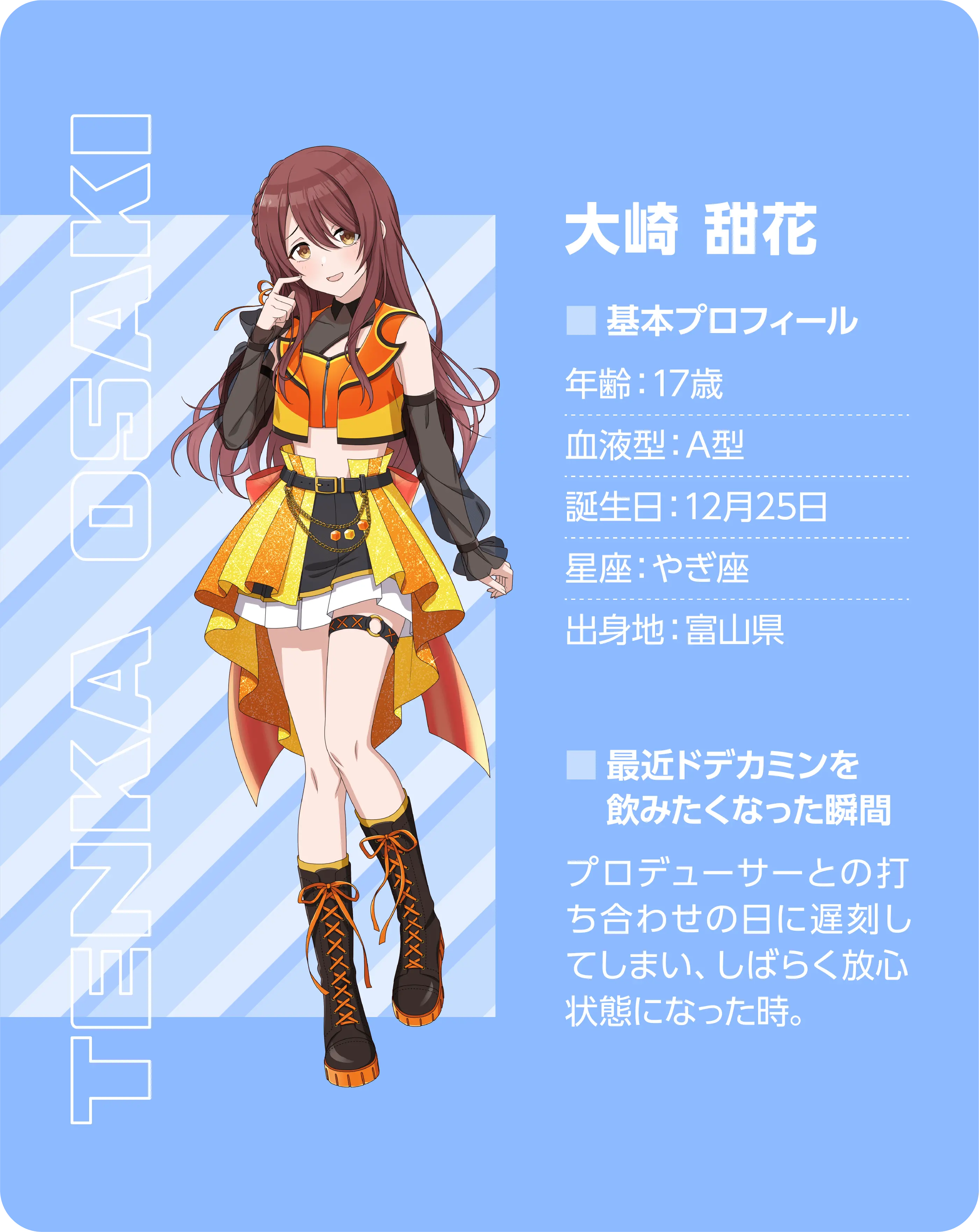 大崎 甜花（Tenka Osaki）。基本プロフィール。年齢：17歳、血液型：A型、誕生日：12月25日、星座：やぎ座、出身地：富山県。最近ドデカミンを飲みたくなった瞬間：プロデューサーとの打ち合わせの日に遅刻してしまい、しばらく放置状態になった時。